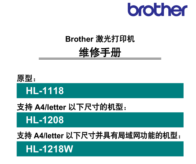 兄弟打印机HL-1118  HL-1208  HL-1218W中文维修手册