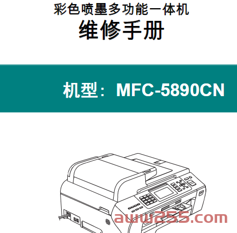 兄弟MFC-5890CN维修手册中文
