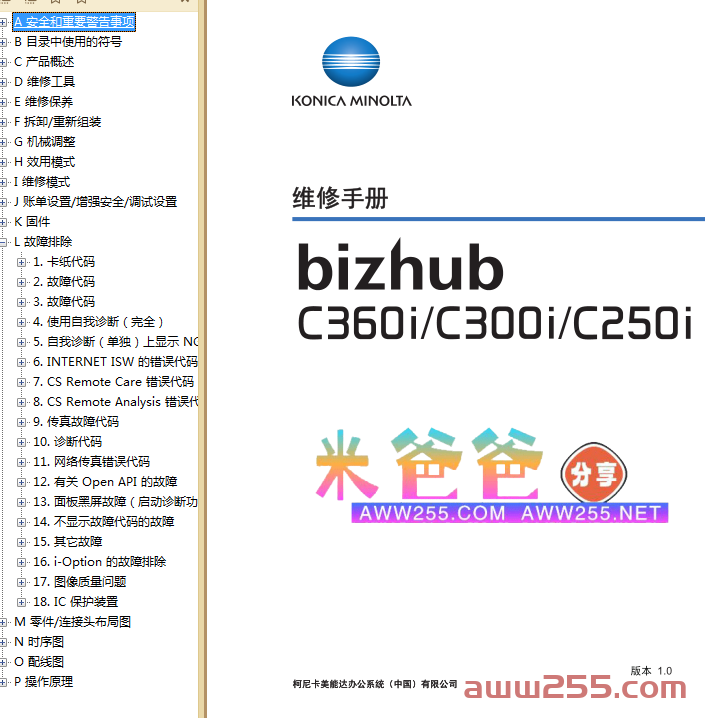 柯美 C360i C300i C250i 彩色复印机中文维修手册